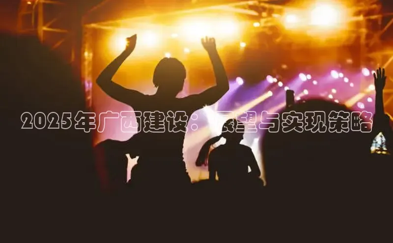 2025年广西建设：展望与实现策略