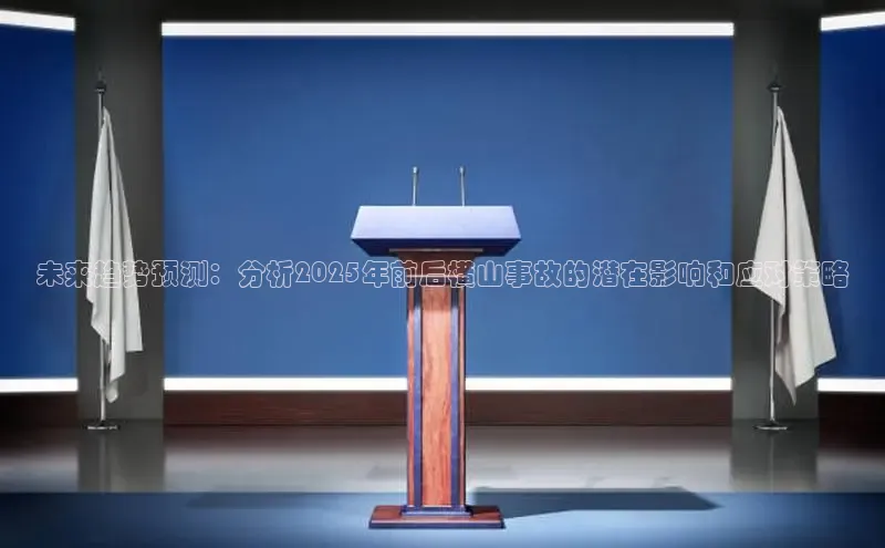 未来趋势预测：分析2025年前后横山事故的潜在影响和应对策略