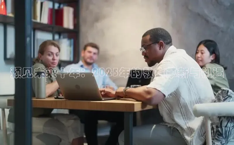 预见未来十年：2025年的教育革新与机遇