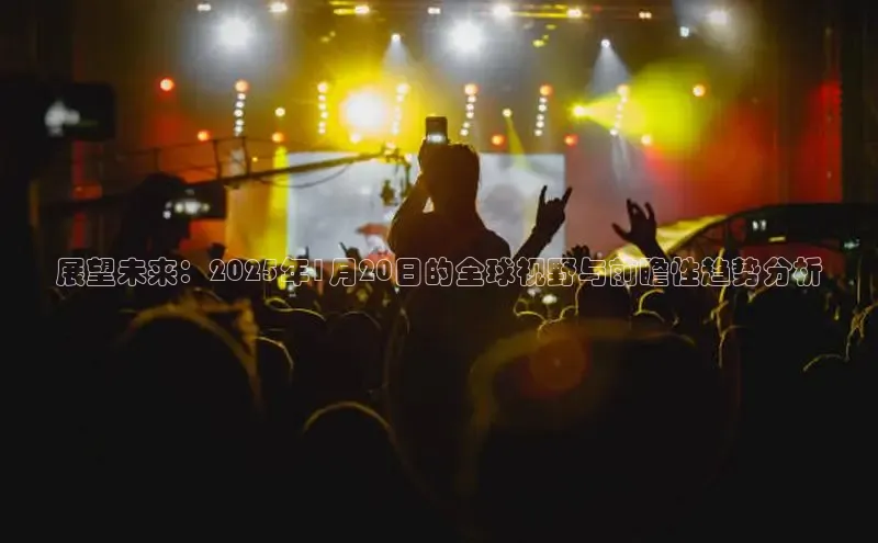 展望未来：2025年1月20日的全球视野与前瞻性趋势分析