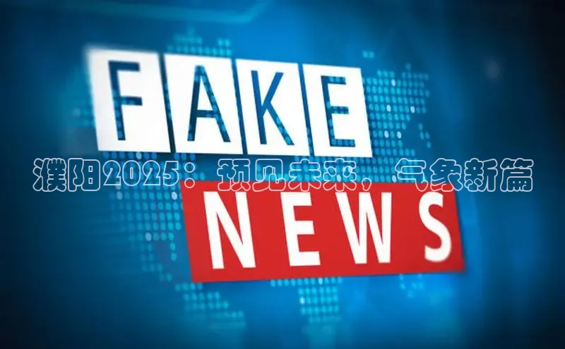 濮阳2025：预见未来，气象新篇