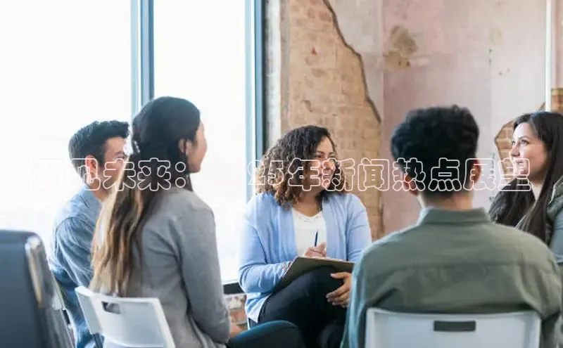 预见未来：2025年新闻热点展望