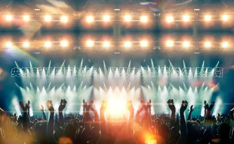 央视新闻日历2025：预见未来趋势的年度指南