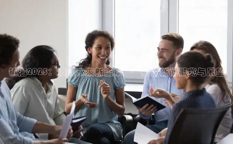 镇海2025：迈向未来新篇章——重要新闻概览与展望