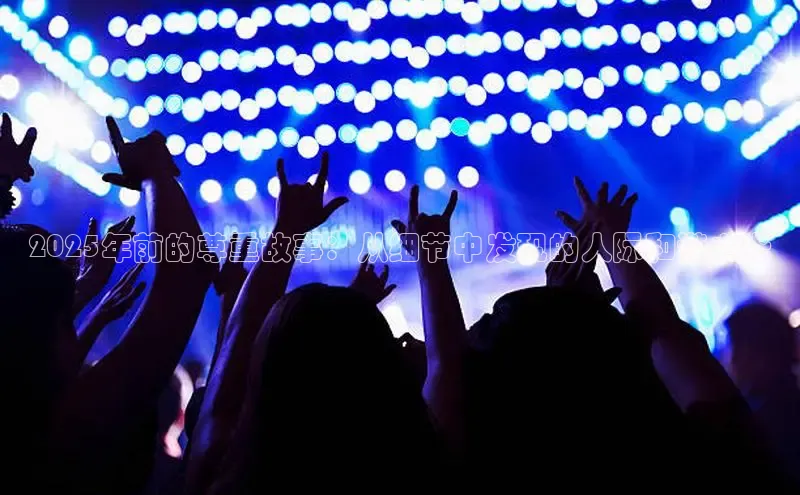 2025年前的尊重故事：从细节中发现的人际和谐之光