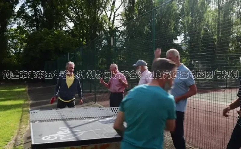 鹤壁市未来五年发展计划新闻发布会：迈向高质量的蓝图与规划