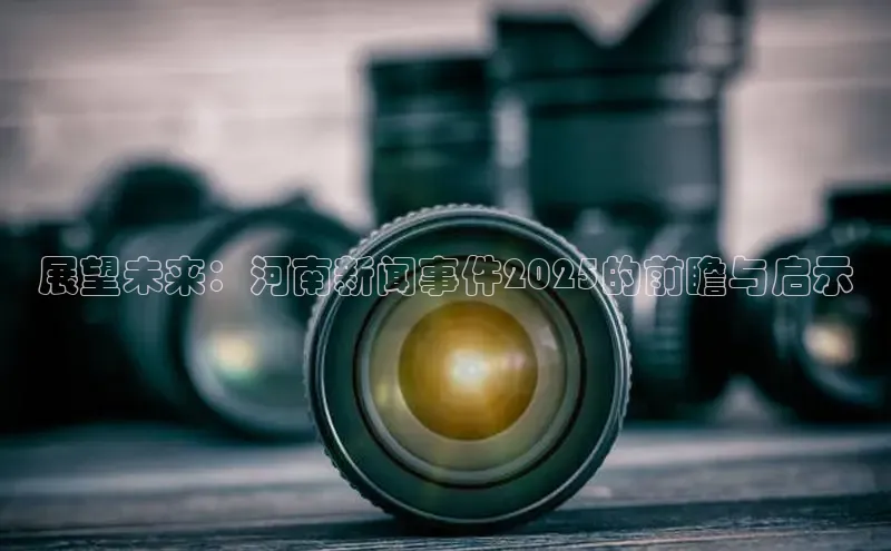 展望未来：河南新闻事件2025的前瞻与启示