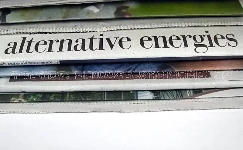 千年古镇记忆：鄱阳2025年古县渡镇的发展蓝图与展望