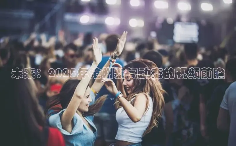 未来：2025年沧州新闻动态的视频前瞻