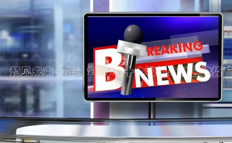 预见未来十年：2025年十大科技与社会趋势