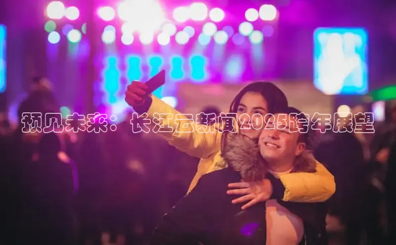 预见未来：长江云新闻2025跨年展望