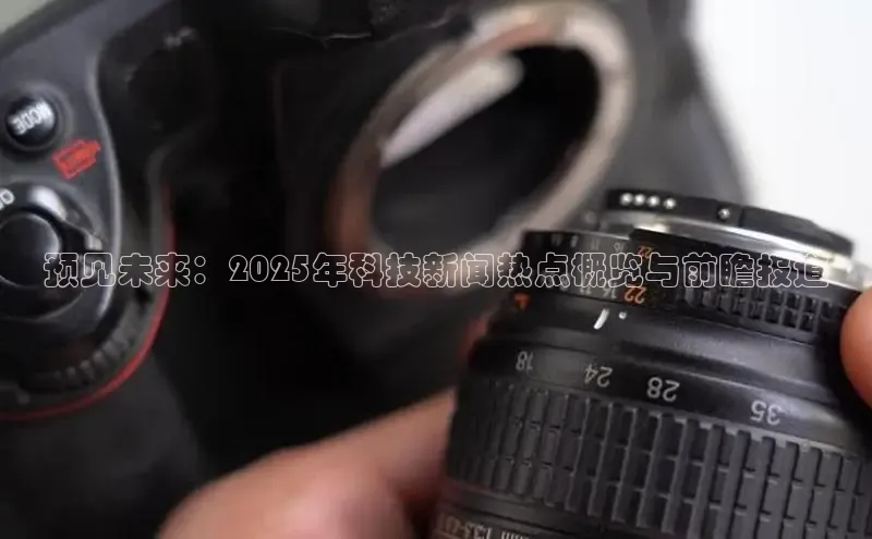 预见未来：2025年科技新闻热点概览与前瞻报道
