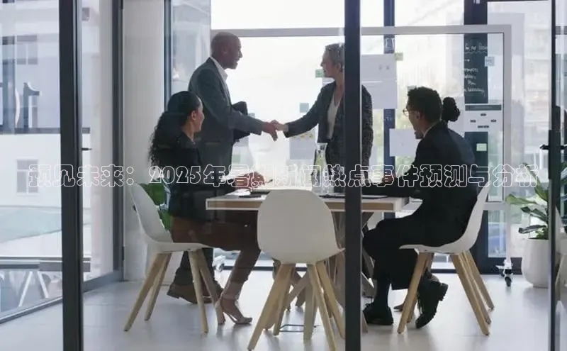 预见未来：2025年暑期新闻热点事件预测与分析