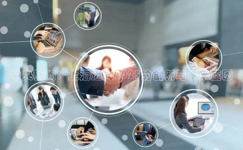 中央新闻：上海迈向2025的创新与未来蓝图