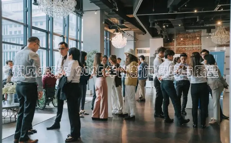 预见未来：2025年的新闻概览与展望