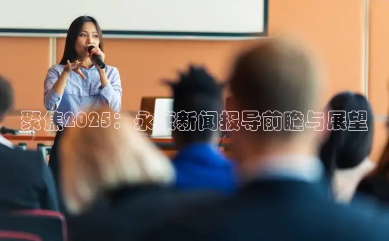 聚焦2025：永康新闻报导前瞻与展望