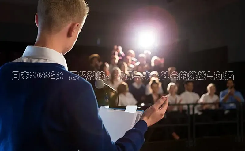 日本2025年：展望科技、环保与未来社会的挑战与机遇