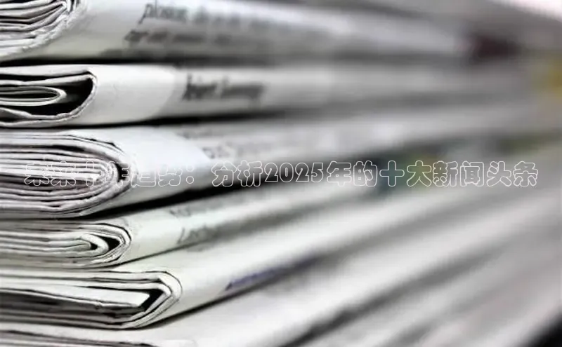 未来十年趋势：分析2025年的十大新闻头条