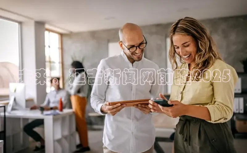 未来：延吉新闻网前瞻2025