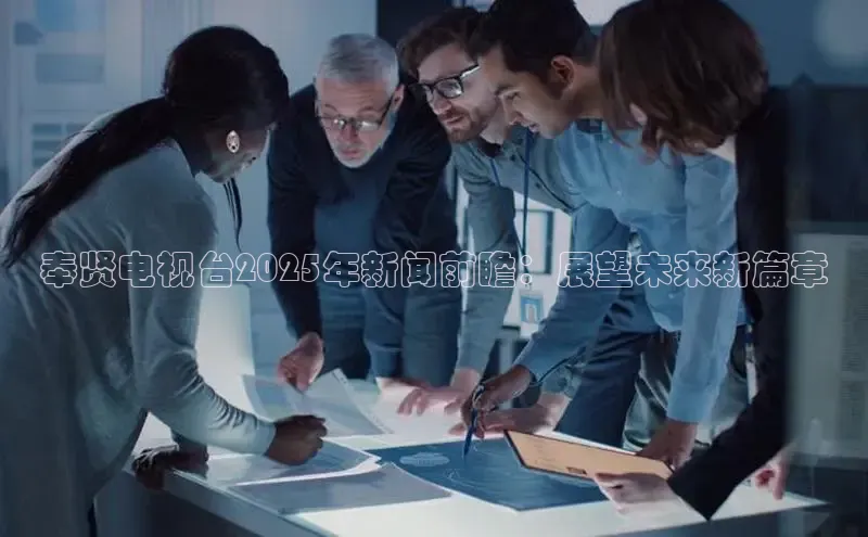 奉贤电视台2025年新闻前瞻：展望未来新篇章