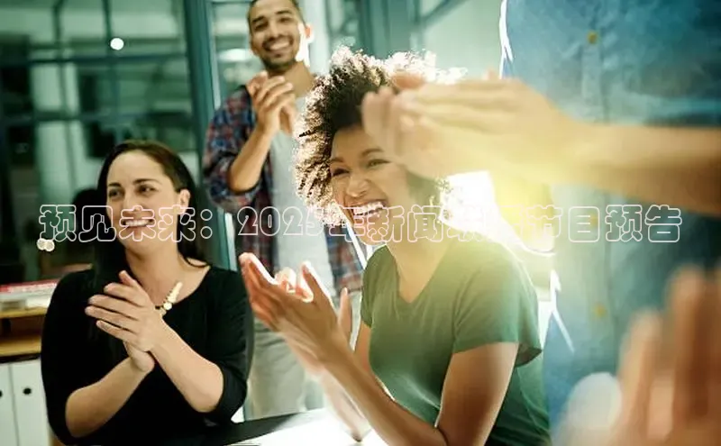 预见未来：2025年新闻联播节目预告