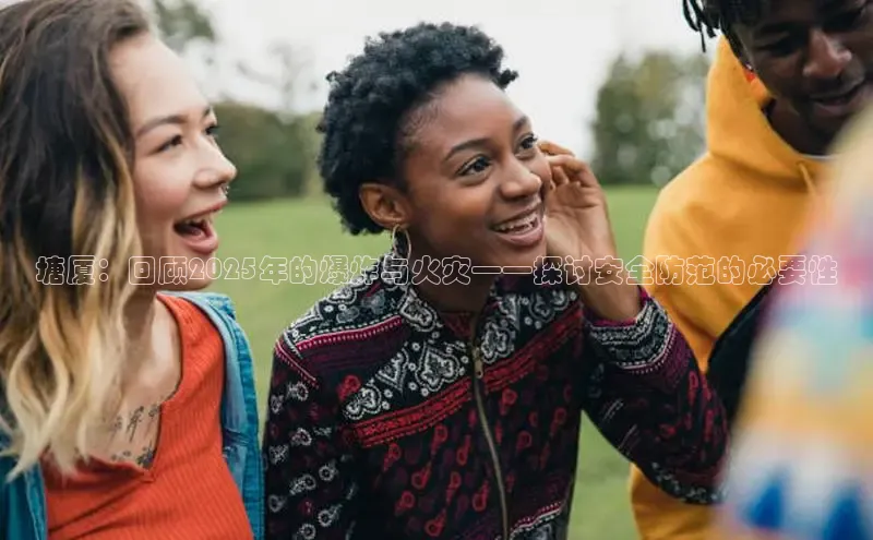 塘厦：回顾2025年的爆炸与火灾——探讨安全防范的必要性