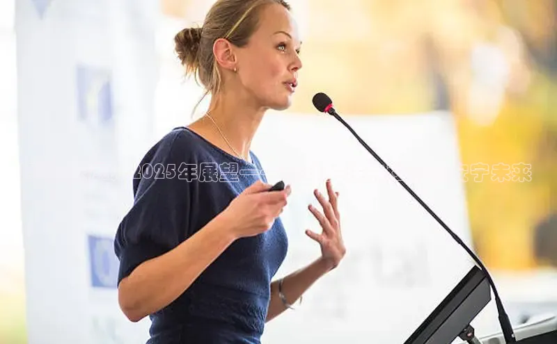 平和安厚：2025年展望——全球关注的和平与安宁未来