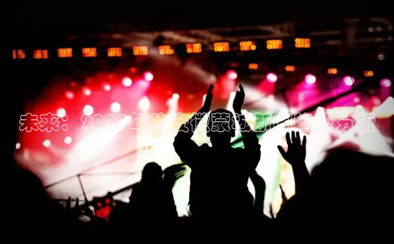 未来：2025年的安徽蒙城新闻趋势分析