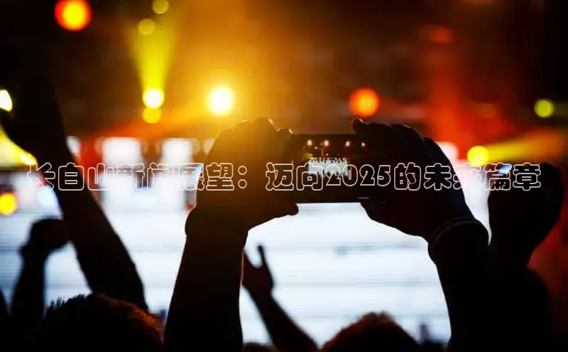 长白山新闻展望：迈向2025的未来篇章