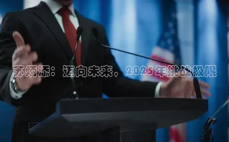 苏炳添：迈向未来，2025年挑战极限