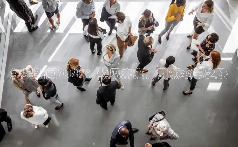 红星新闻2025：预见未来，引领变革之路