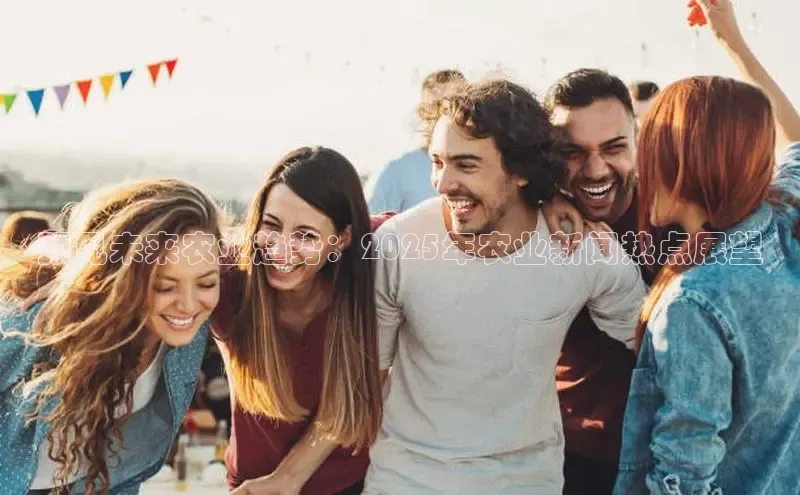 预见未来农业趋势：2025年农业新闻热点展望