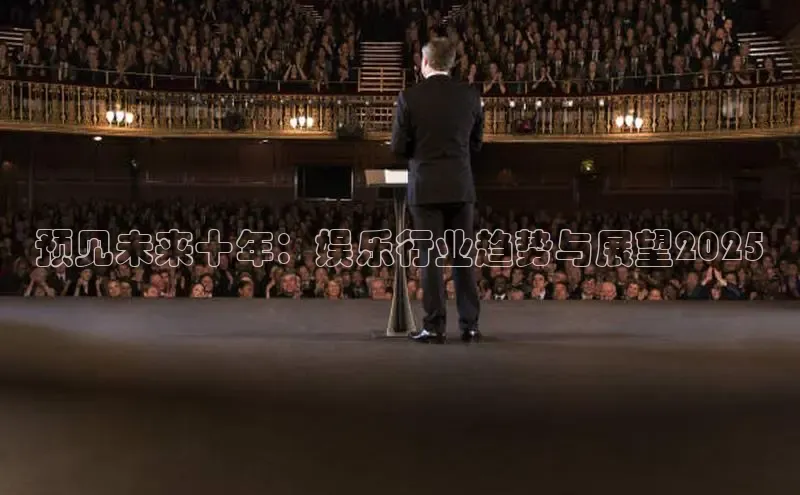 预见未来十年：娱乐行业趋势与展望2025