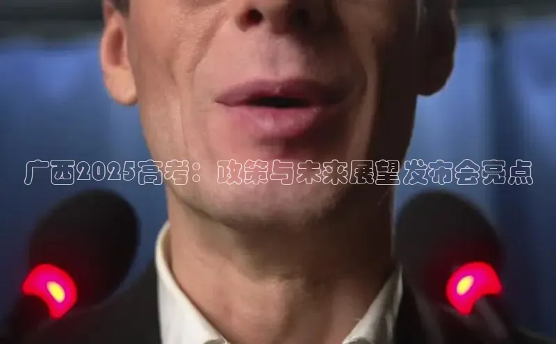 广西2025高考：政策与未来展望发布会亮点