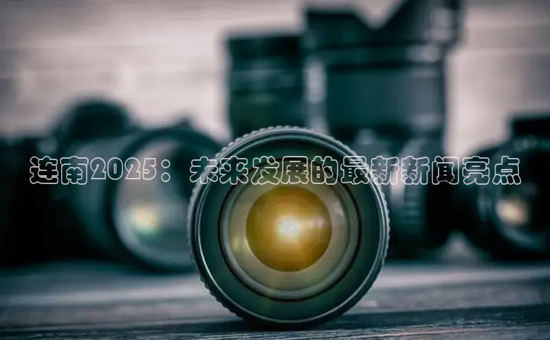 连南2025：未来发展的最新新闻亮点