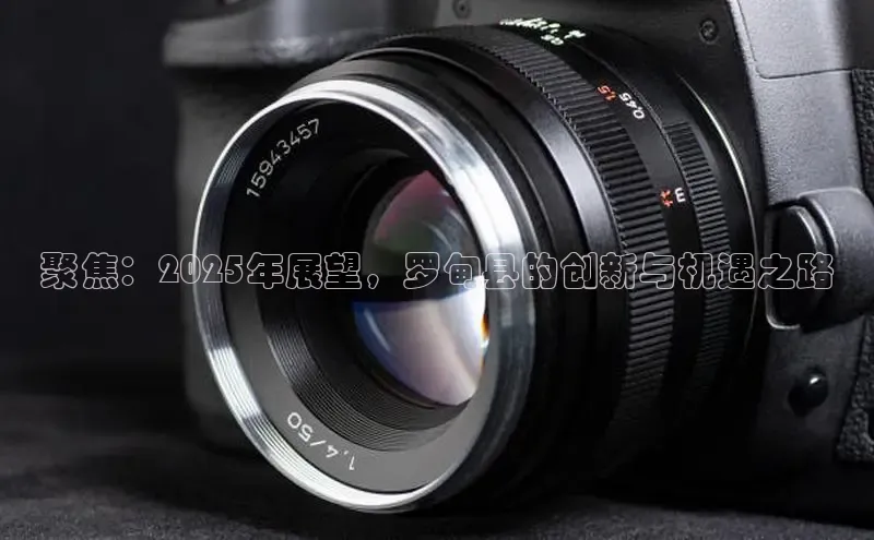 聚焦：2025年展望，罗甸县的创新与机遇之路