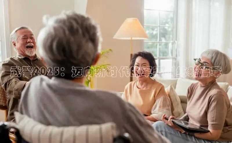 武警2025：迈向新时代的军事训练新篇章