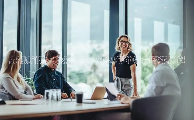 央视新闻：未来教育：2025年的教育变革展望