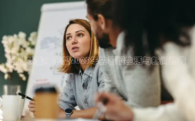 暑期特集：展望2025年的暑假生活与新闻预告