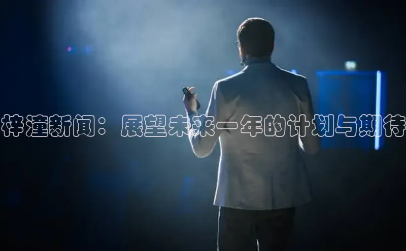 梓潼新闻：展望未来一年的计划与期待