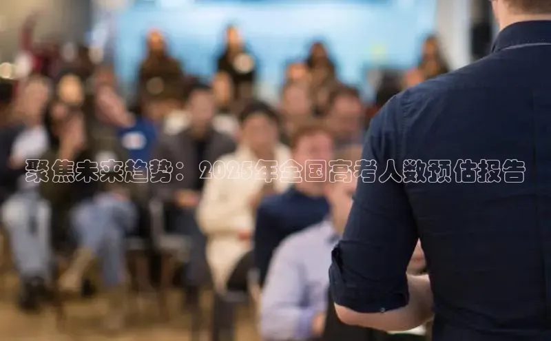 聚焦未来趋势：2025年全国高考人数预估报告