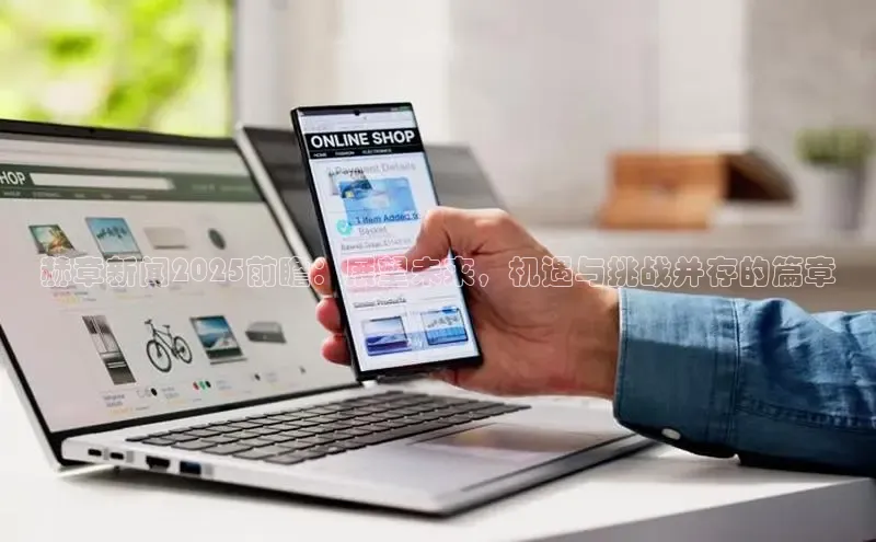 赫章新闻2025前瞻：展望未来，机遇与挑战并存的篇章