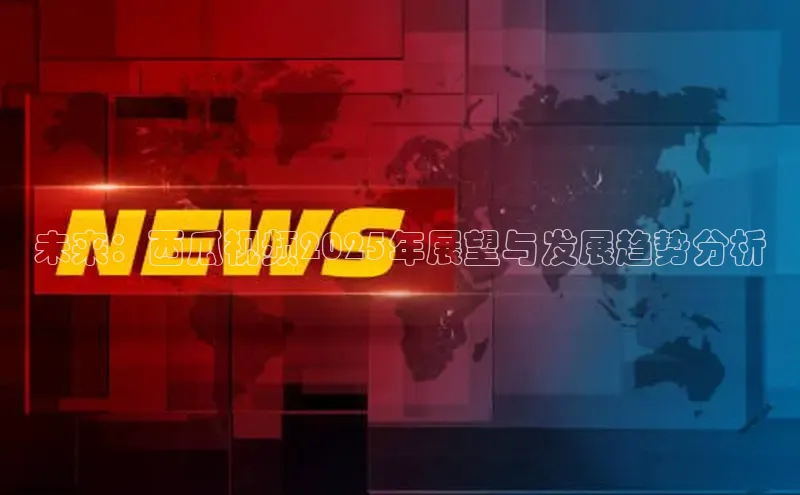 未来：西瓜视频2025年展望与发展趋势分析