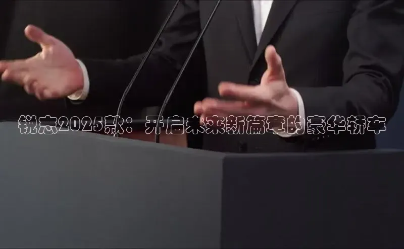 锐志2025款：开启未来新篇章的豪华轿车
