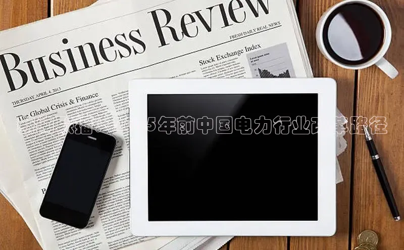 新闻联播：2025年前中国电力行业改革路径