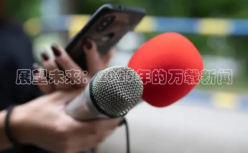 展望未来：2025年的万载新闻