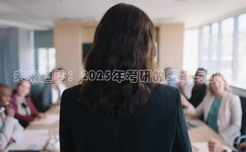 未来趋势：2025年考研的变革与机遇