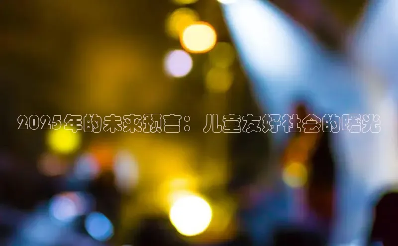 2025年的未来预言：儿童友好社会的曙光