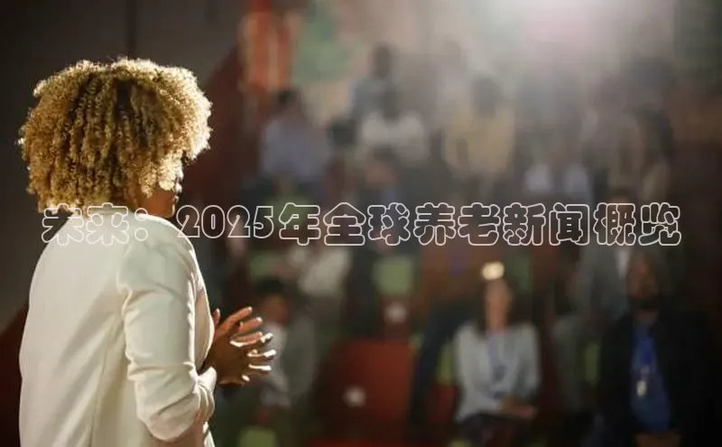 未来：2025年全球养老新闻概览