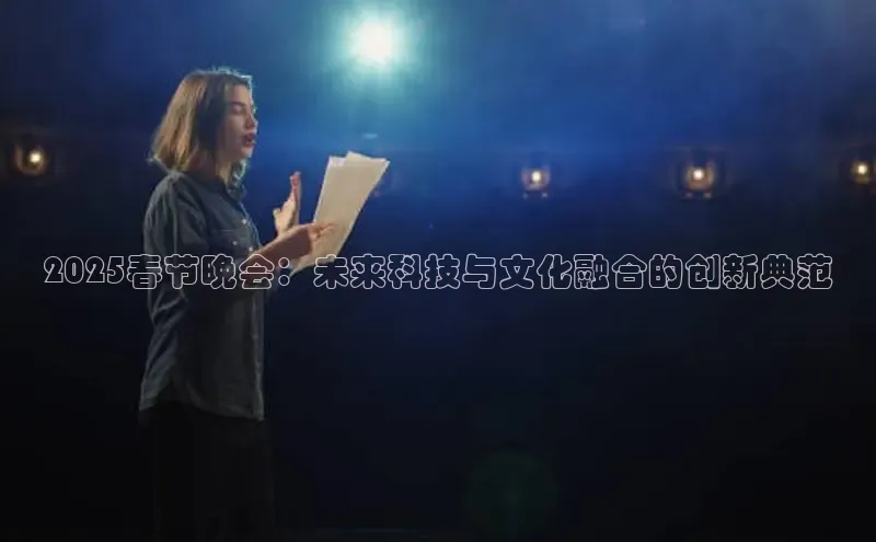 2025春节晚会：未来科技与文化融合的创新典范